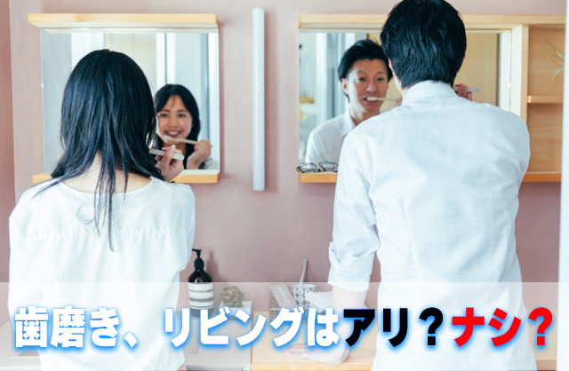 歯磨きをリビングでするのはアリ？ナシ？家庭で意見が分かれる“生活習慣問題”を本気で考えてみた