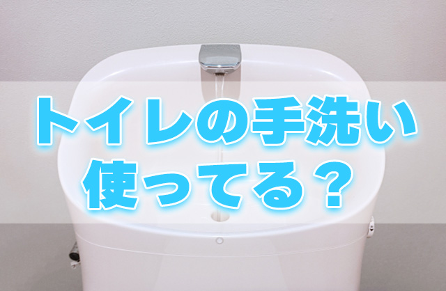 トイレタンクの手洗い、使ってる？我が家で発覚した「トイレ後の手洗い問題」