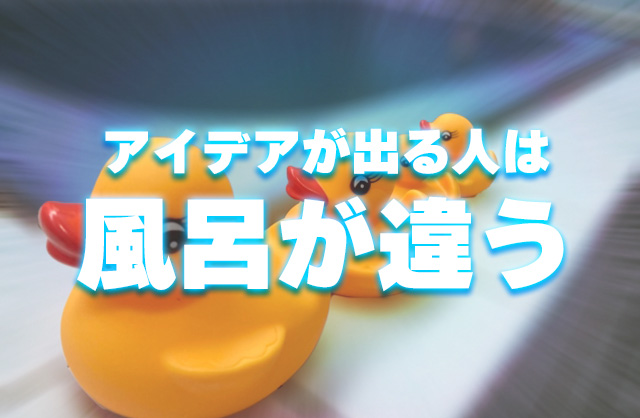 お風呂は“最強の思考部屋”？アイデアが浮かぶ理由と、集中できる浴室環境とは