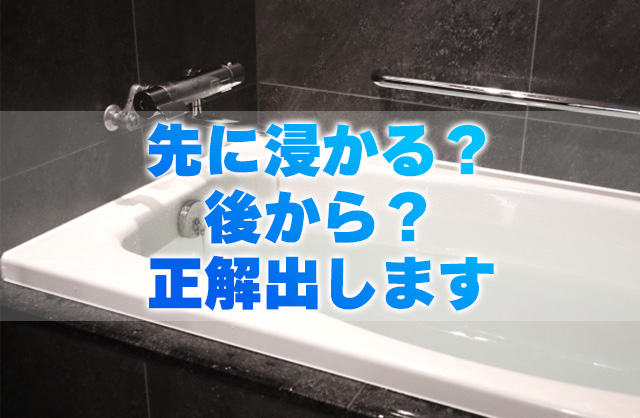 先に浸かる？後から浸かる？お風呂の正しい入り方をプロが解説