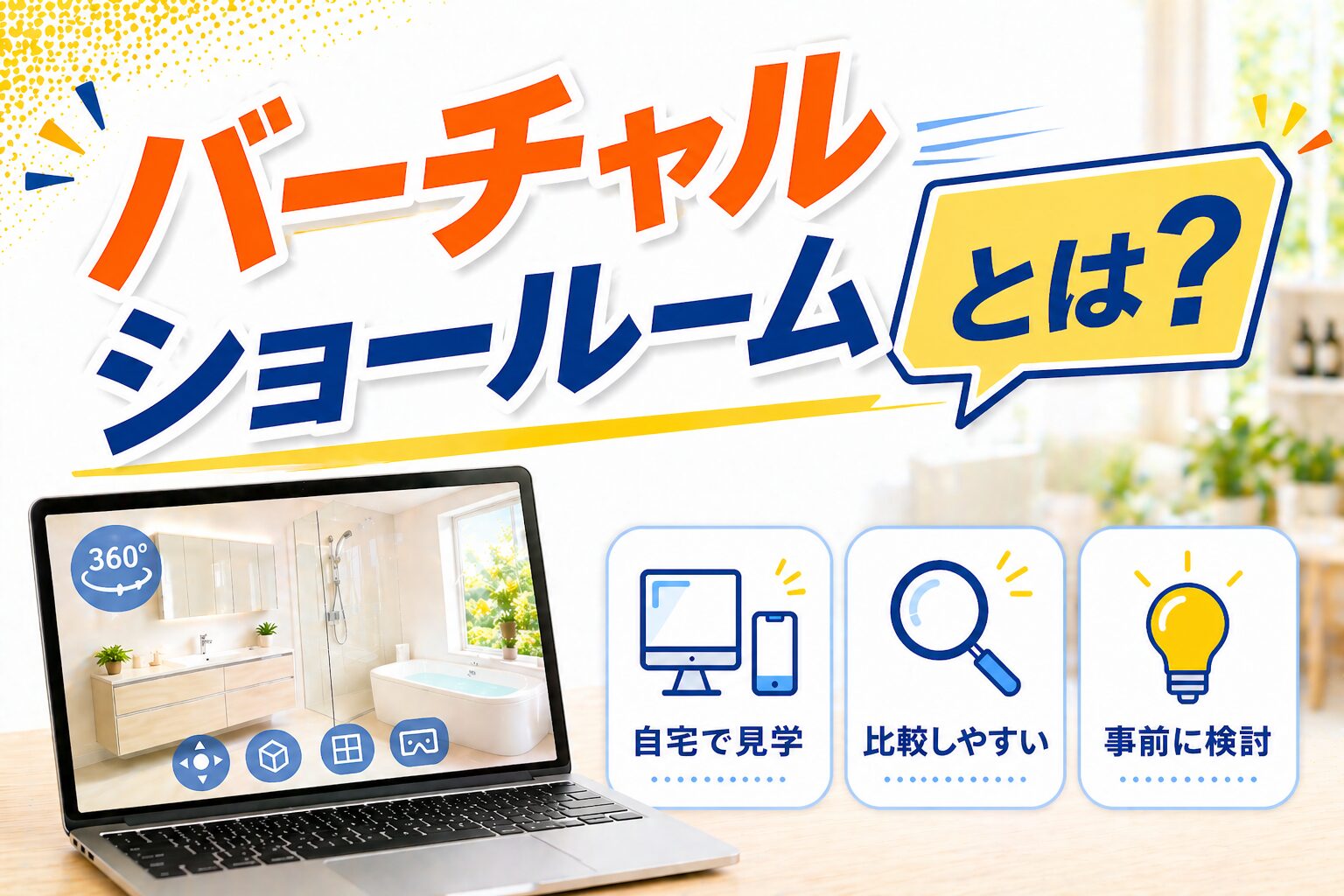 バーチャルショールームだけで決めるのは危険？失敗しない選び方を解説
