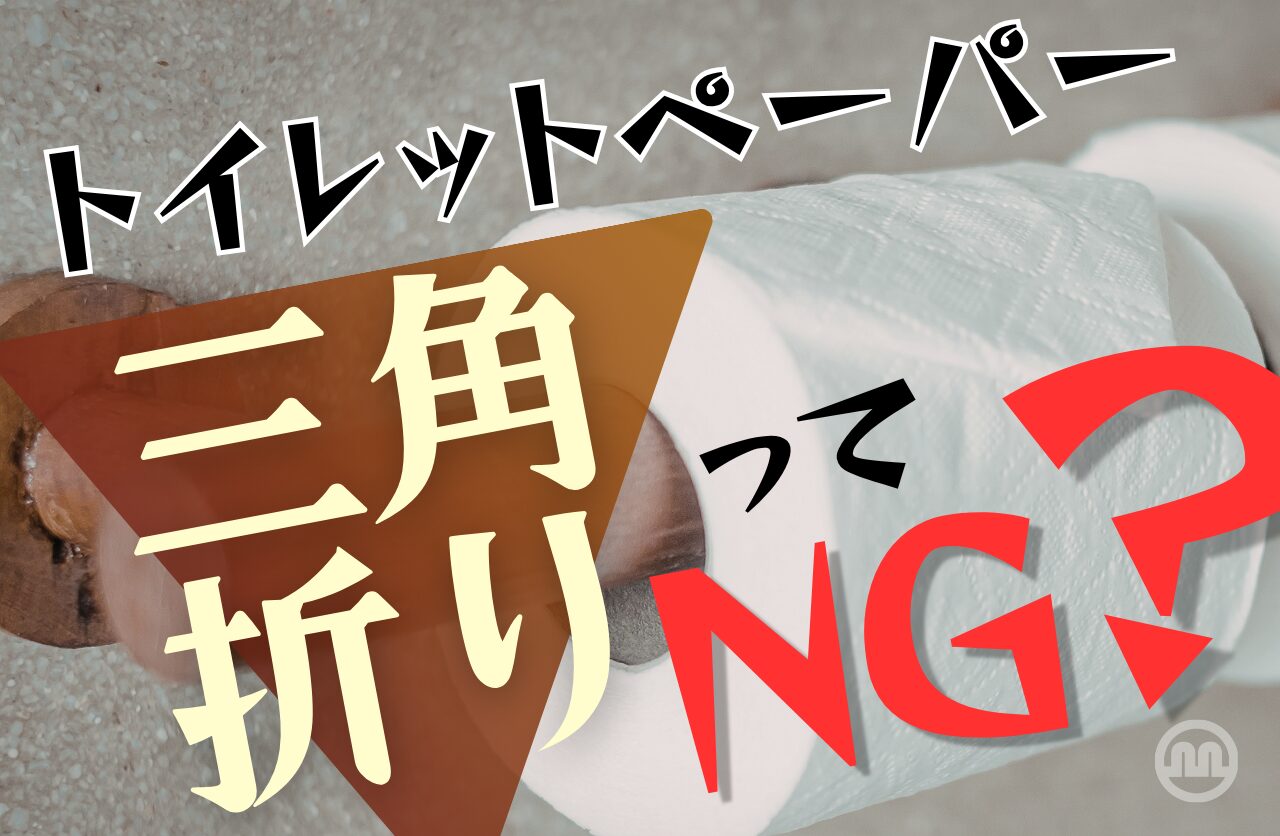 トイレットペーパーの三角折りはNG？実は“気配り”では済まない理由