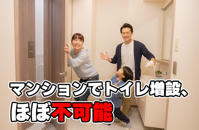 マンションにトイレは増設できる？調べてわかった現実