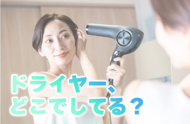 ドライヤーどこでしてる？洗面台が正解な理由とリビング派が増える原因【寝屋川・枚方】