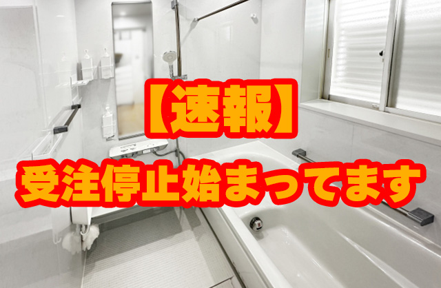 【速報】TOTOお風呂受注停止｜LIXIL・Panasonicも影響？今どう動くべきか