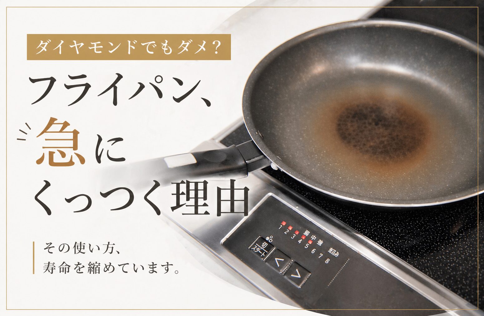 フライパンがくっつく原因は？コーティングの寿命と長持ちさせる使い方