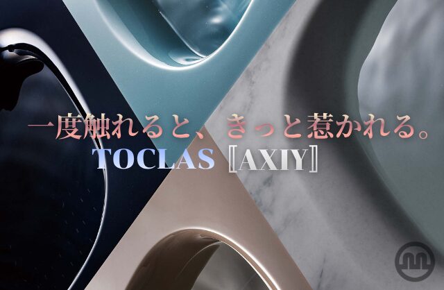 一度触れると、きっと惹かれる。トクラス〚AXIY（アクシイ）〛