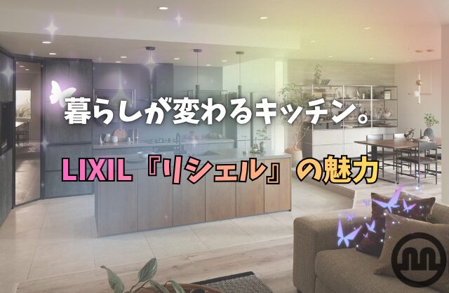 暮らしが変わるキッチン。LIXIL『リシェル』の魅力