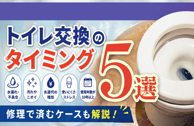 トイレ交換のタイミング5選｜修理でいいケースとの違いも解説【寝屋川・枚方その他エリア対応】