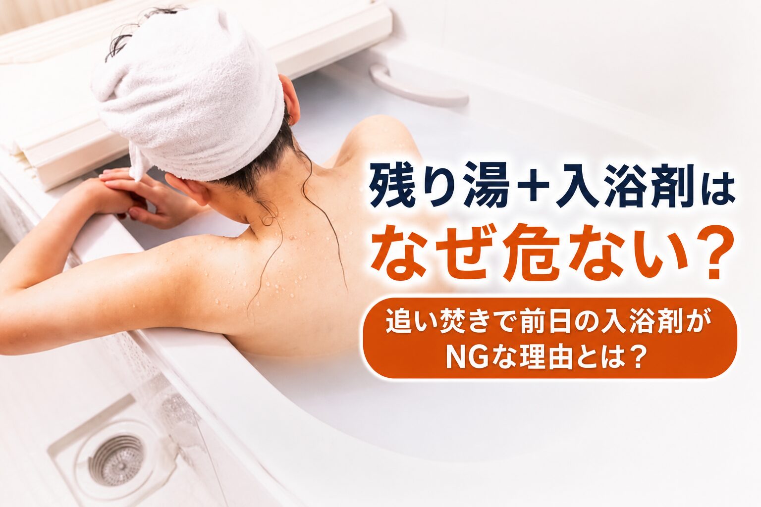 追い焚きで前日の入浴剤がNGな理由とは？配管・衛生・機能面からやさしく解説