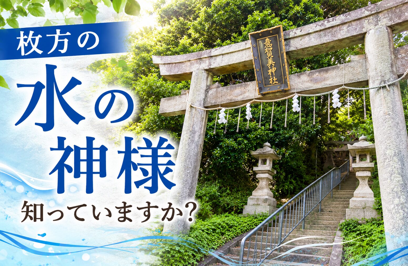 枚方で水まわりリフォーム前におすすめ｜水の神様「意賀美神社」と後悔しない設備選び