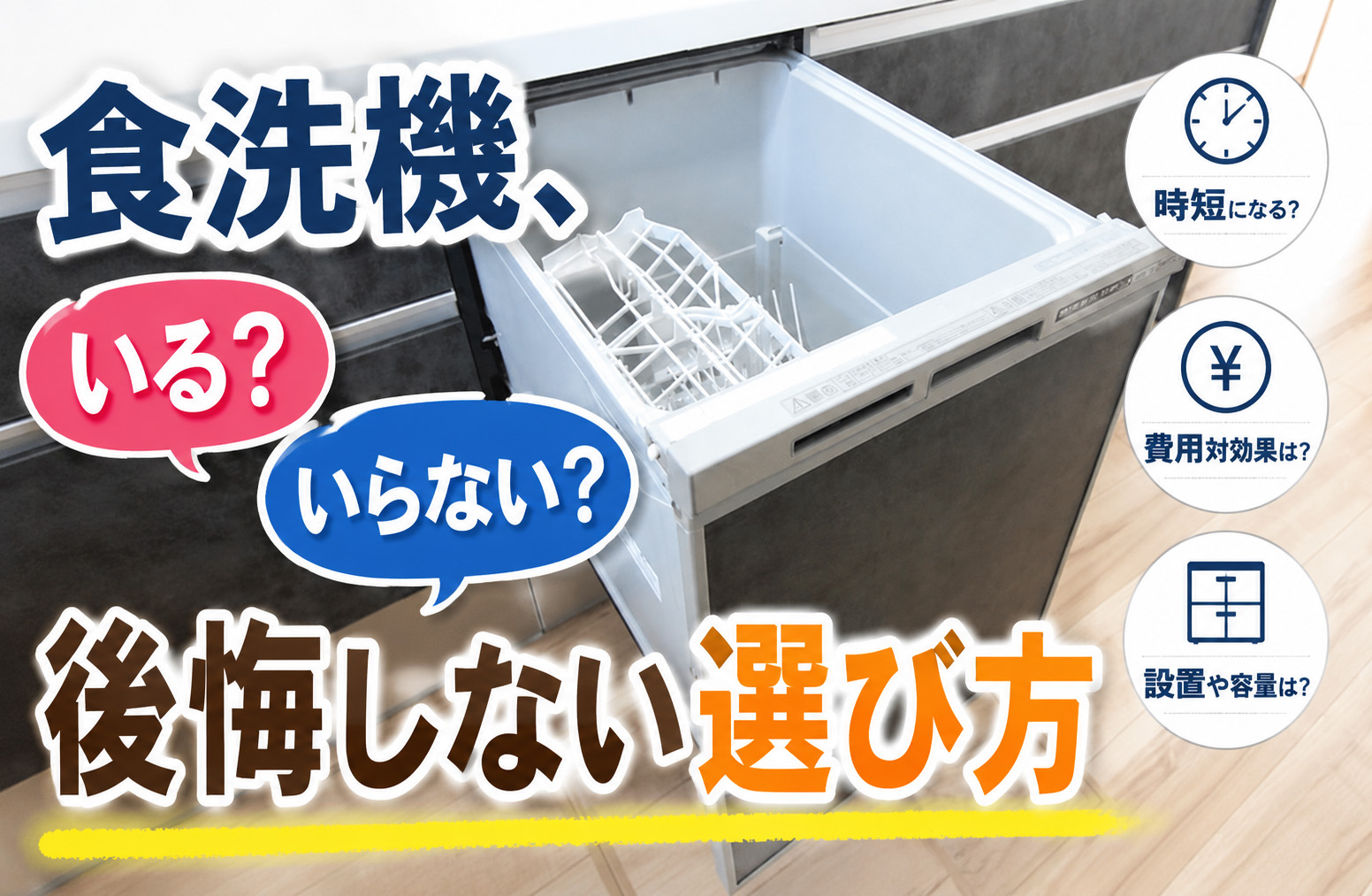 食洗機はいらない？使う派・いらない派の違いと、最近増えているフロントオープン対応キッチンの話