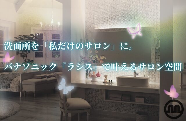 洗面所を「私だけのサロン」に。パナソニック『ラシス』で叶えるサロン空間💄