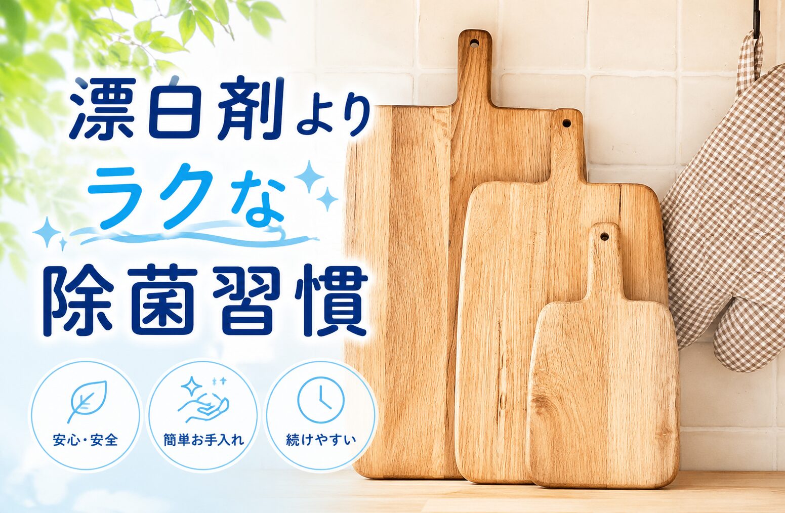 まな板の除菌方法は？水筒にも使える「きれい除菌水」で毎日の清潔をラクに
