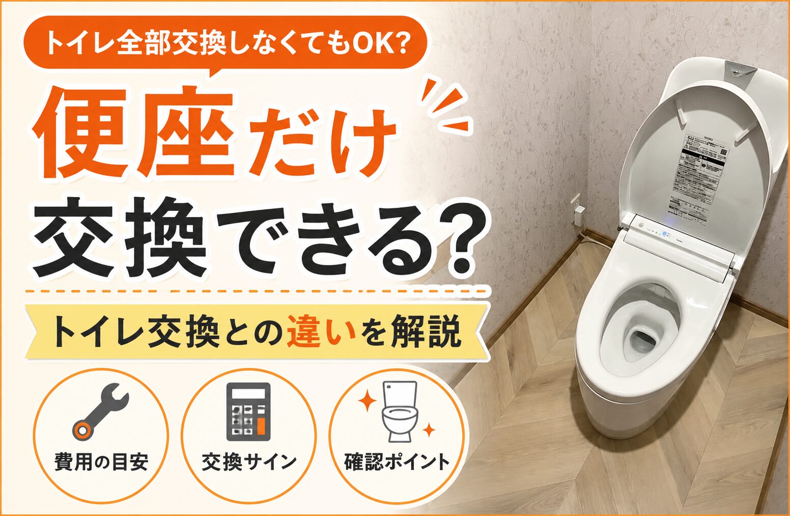 温水洗浄暖房便座だけ交換できる？費用や交換サインを解説
