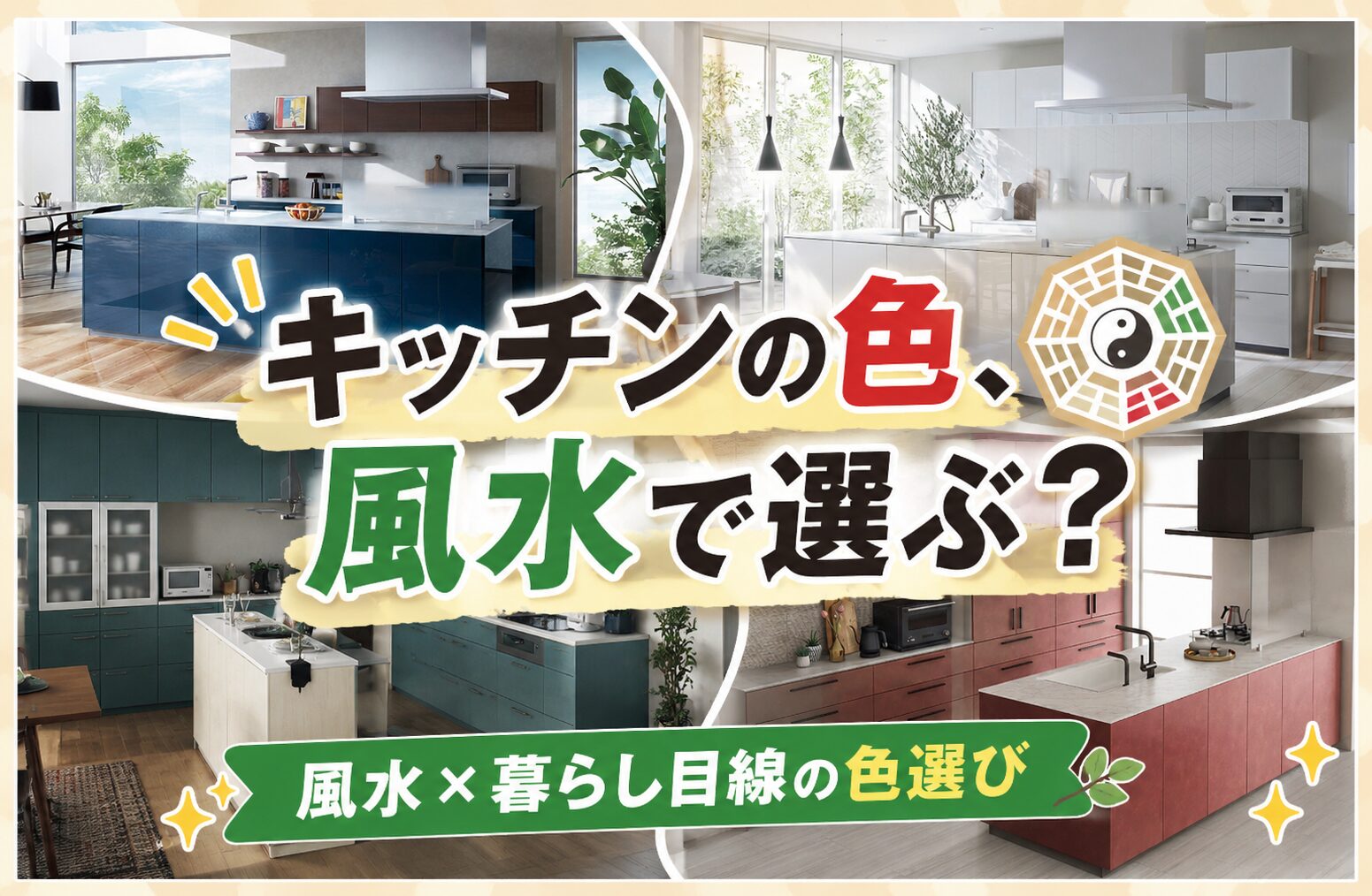 キッチンカラーは風水で選ぶ？色別の意味と後悔しない選び方