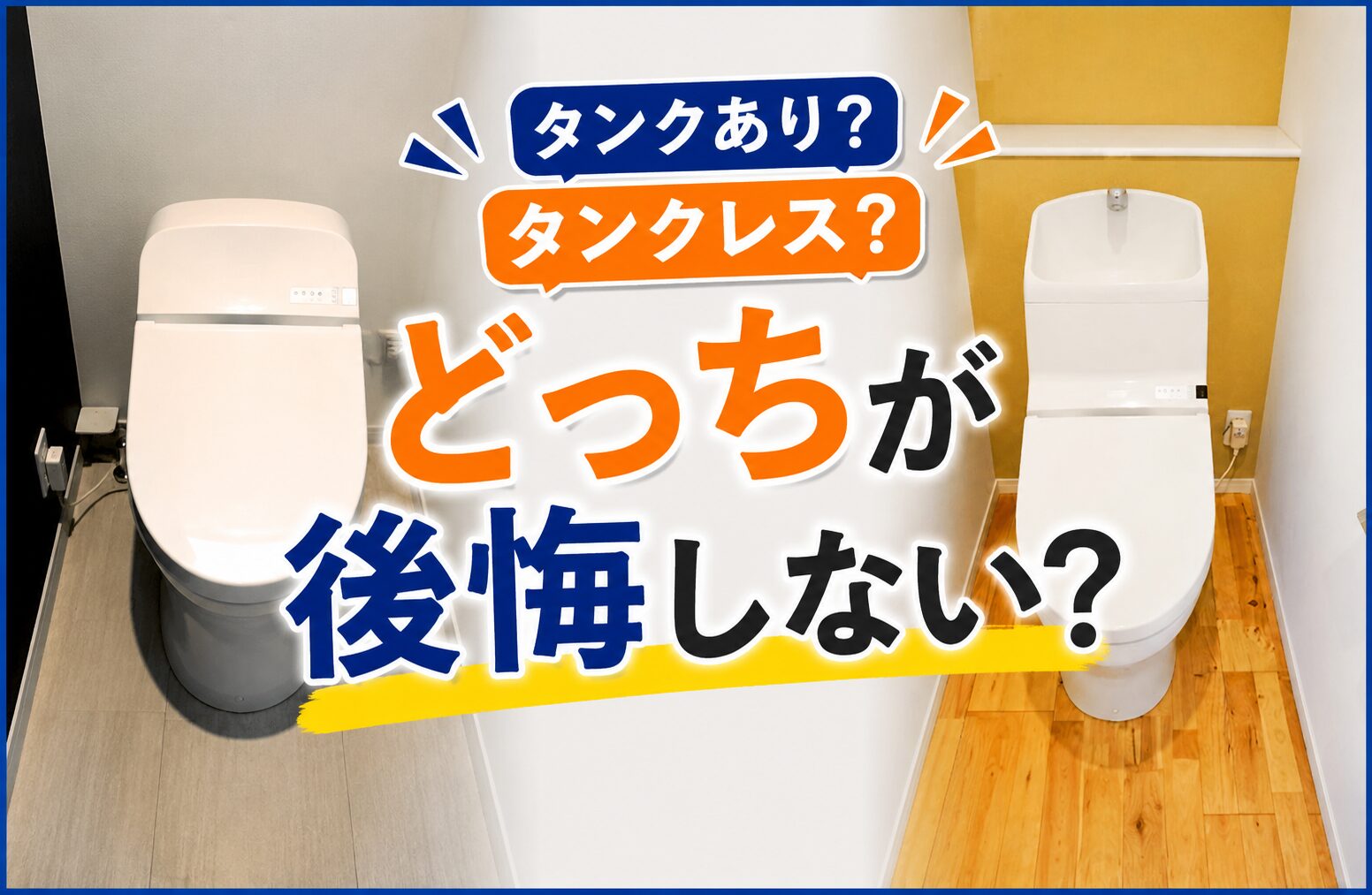 タンクありとタンクレス、どっちが後悔しない？トイレ選びの比較ポイント