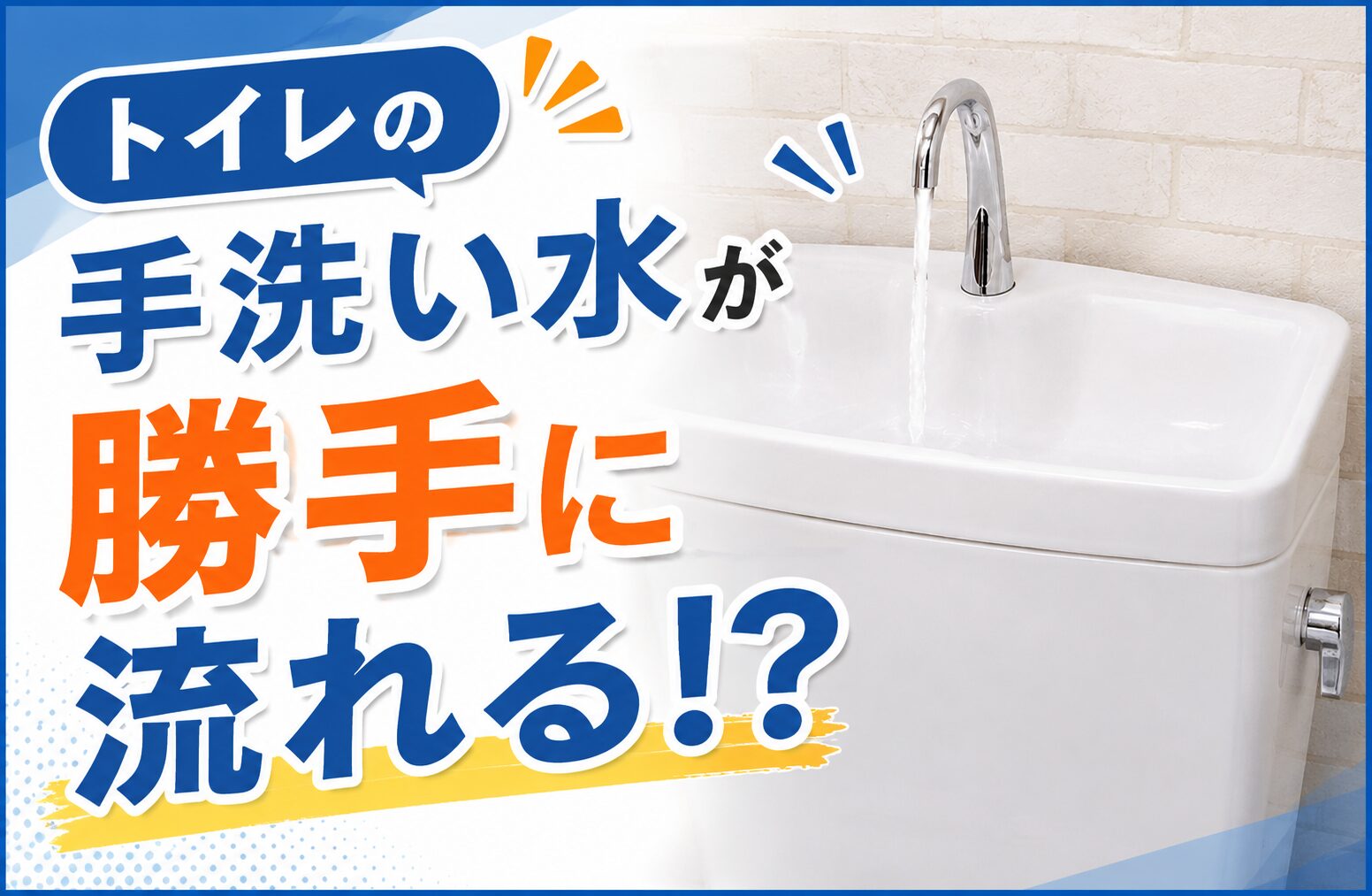 トイレが勝手に流れるのは故障？修理と交換の判断基準