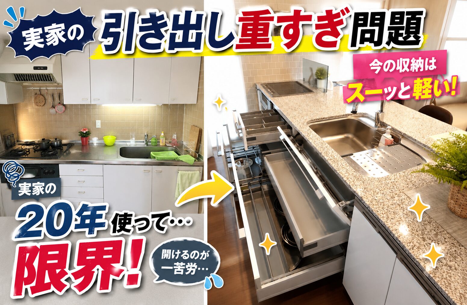 昔のキッチンの引き出しが重い理由｜20年以上使っているならリフォームのサインかも