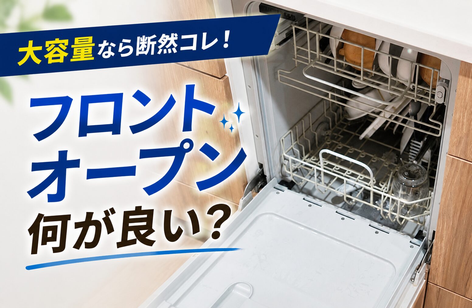 フロントオープン食洗機がめちゃいい理由！メリット・デメリットとスライドオープンとの違い