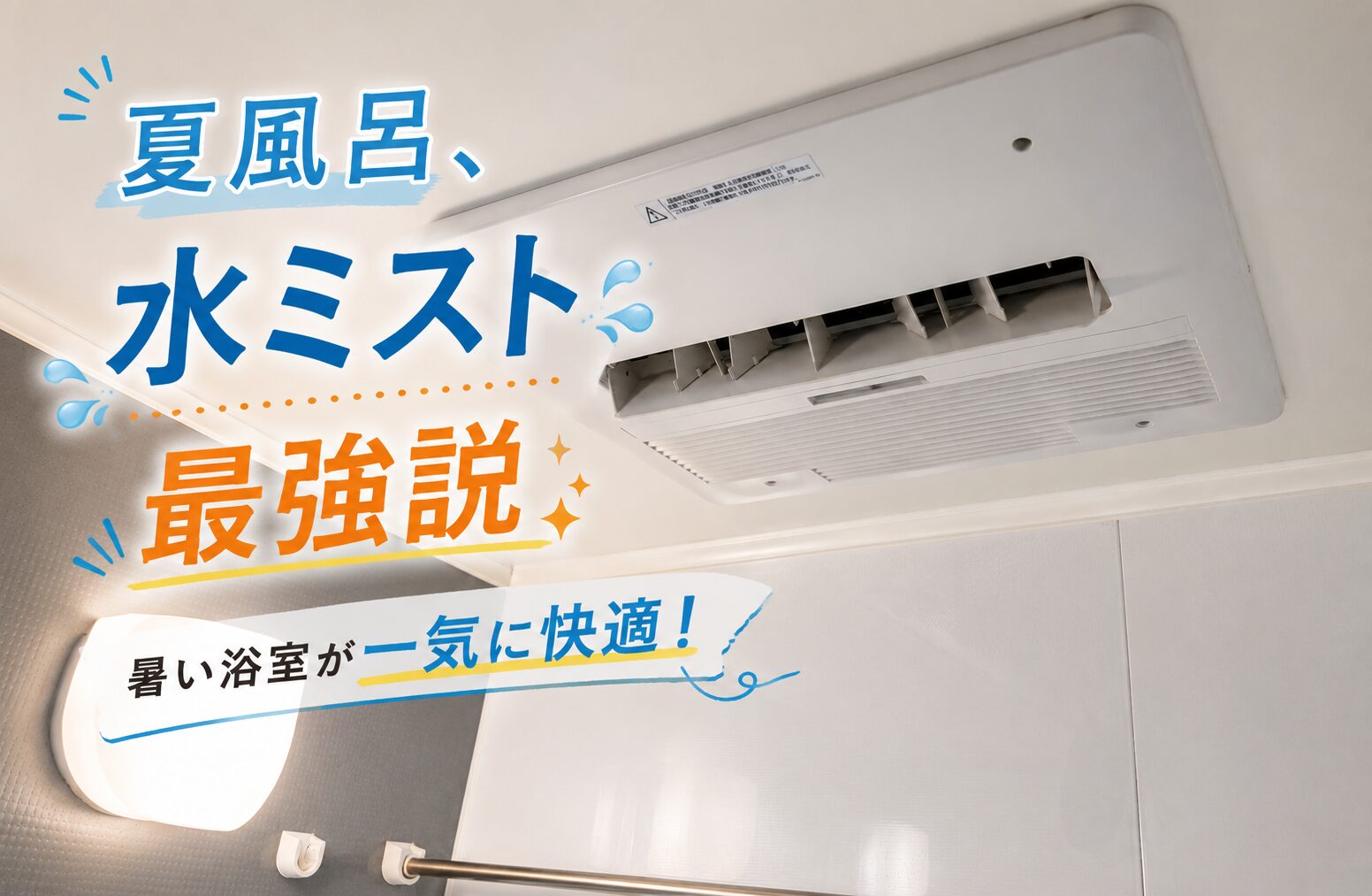 夏のお風呂にミストカワックの水ミストが最強だった｜実体験レビュー