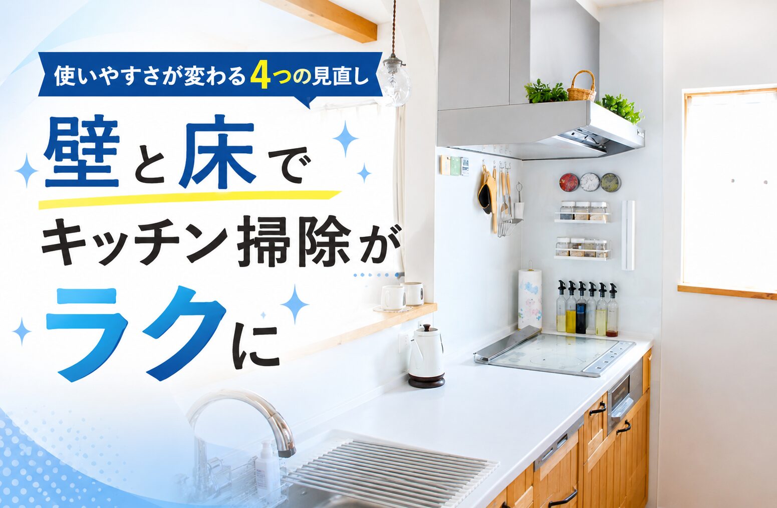 狭いキッチンを使いやすくするには？調理スペース・動線・壁・床の改善方法