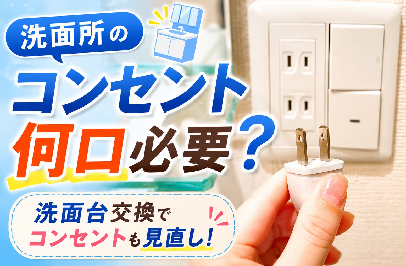 洗面所のコンセントは何口必要？最適な数と配置