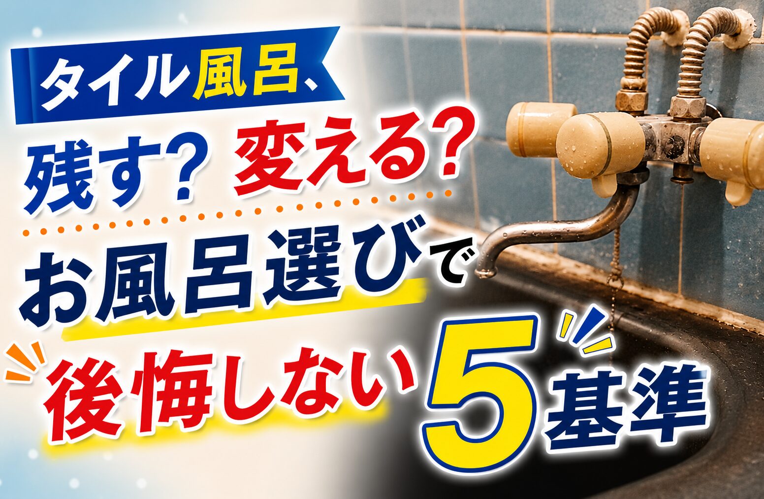 タイル風呂は残す？ユニットバスとの違いと後悔しない選び方