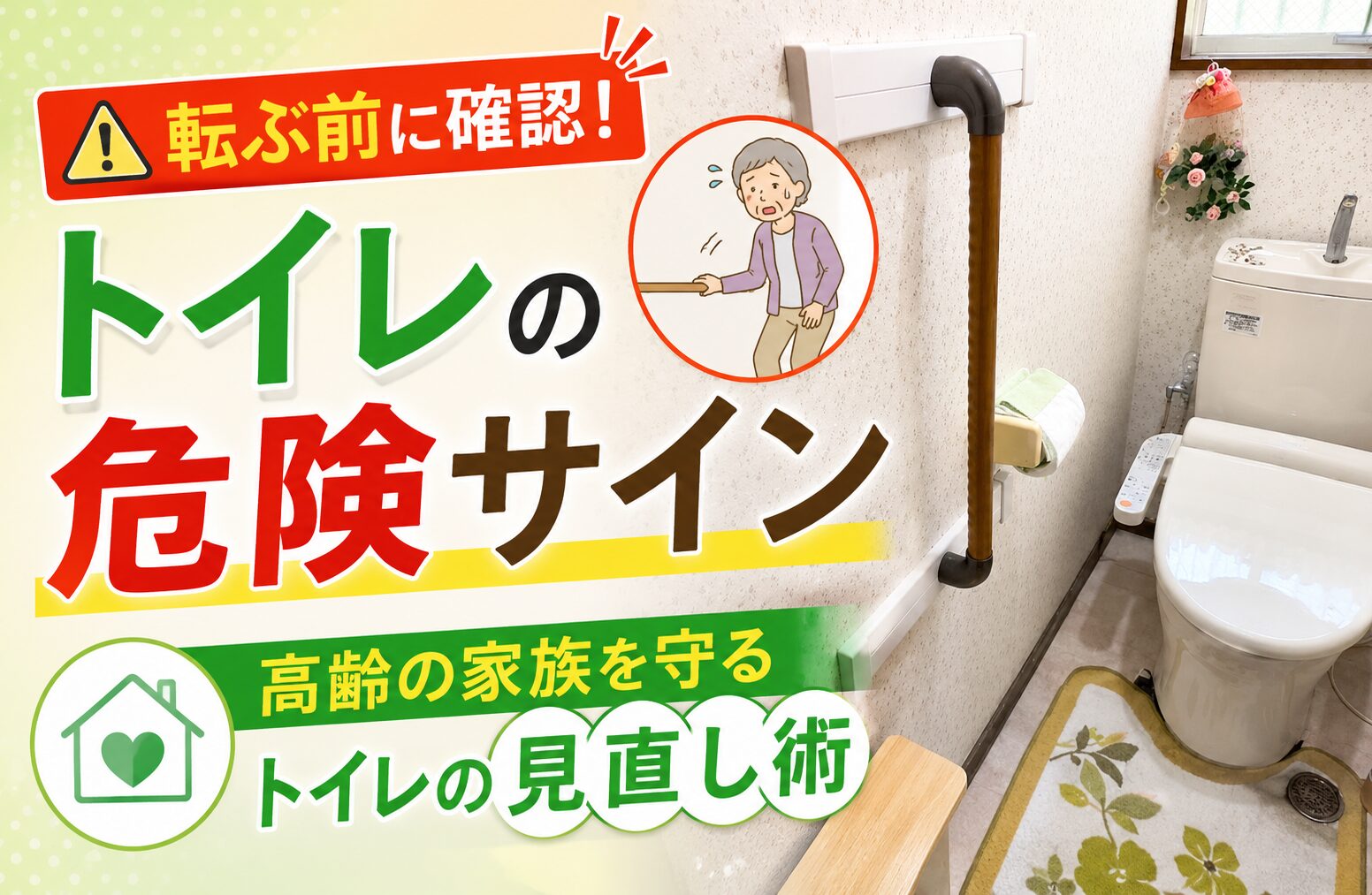 「トイレから立たれへん…」高齢の家族を支える手すり設置の考え方