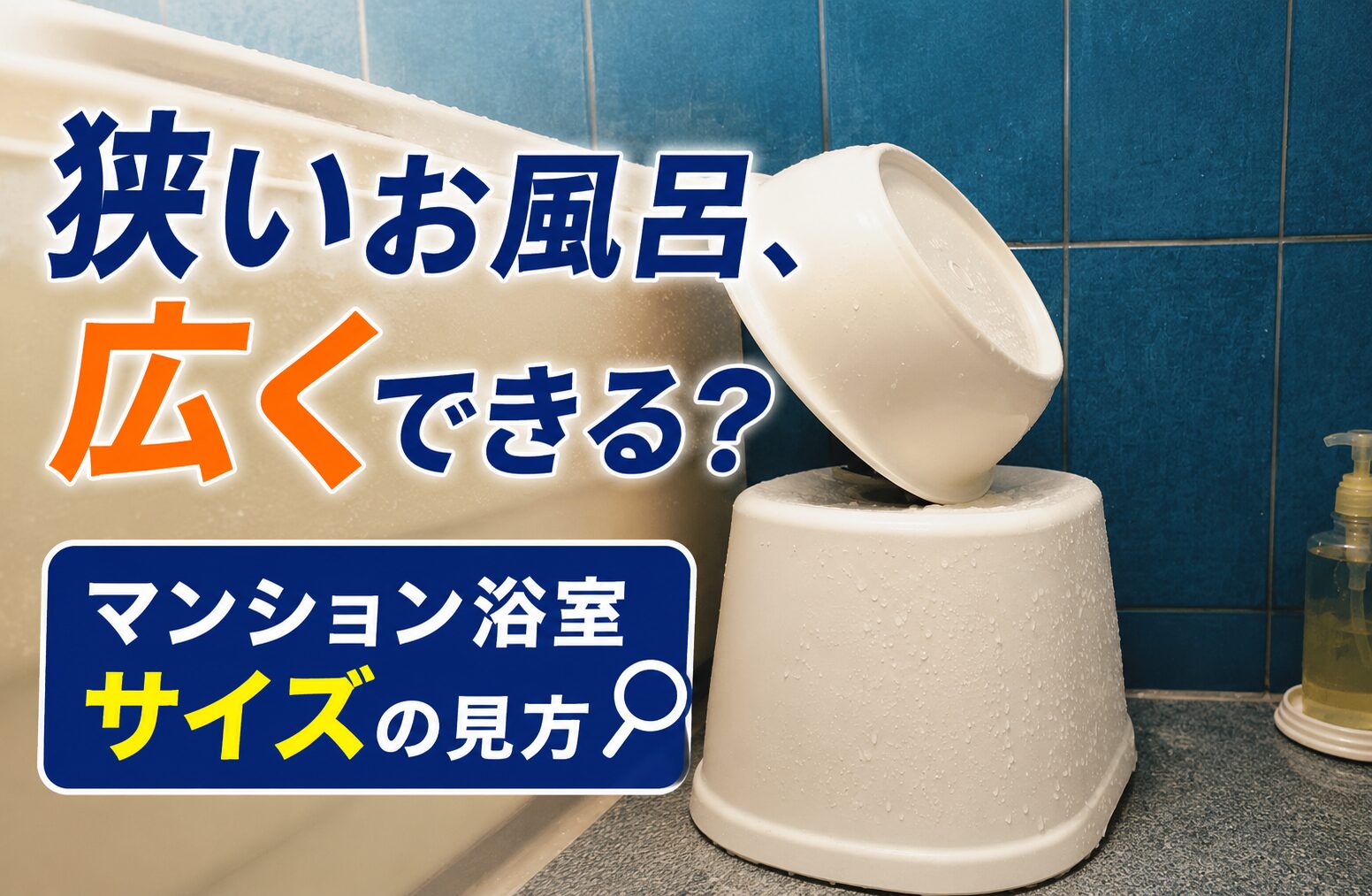 マンションの狭いお風呂はリフォームで広くできる？サイズの考え方と注意点