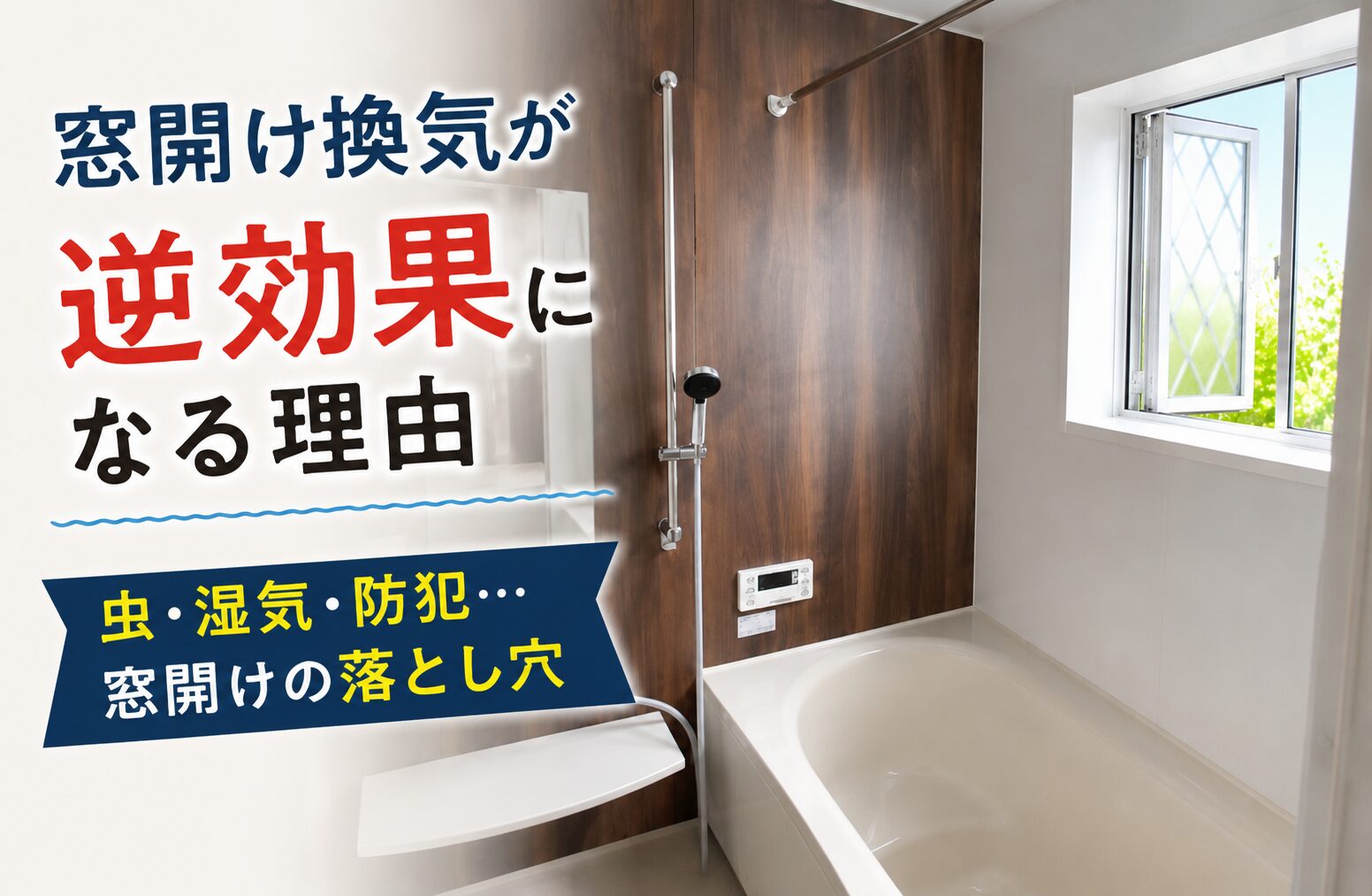 夏のお風呂、窓は開ける？正しい換気とカビ対策
