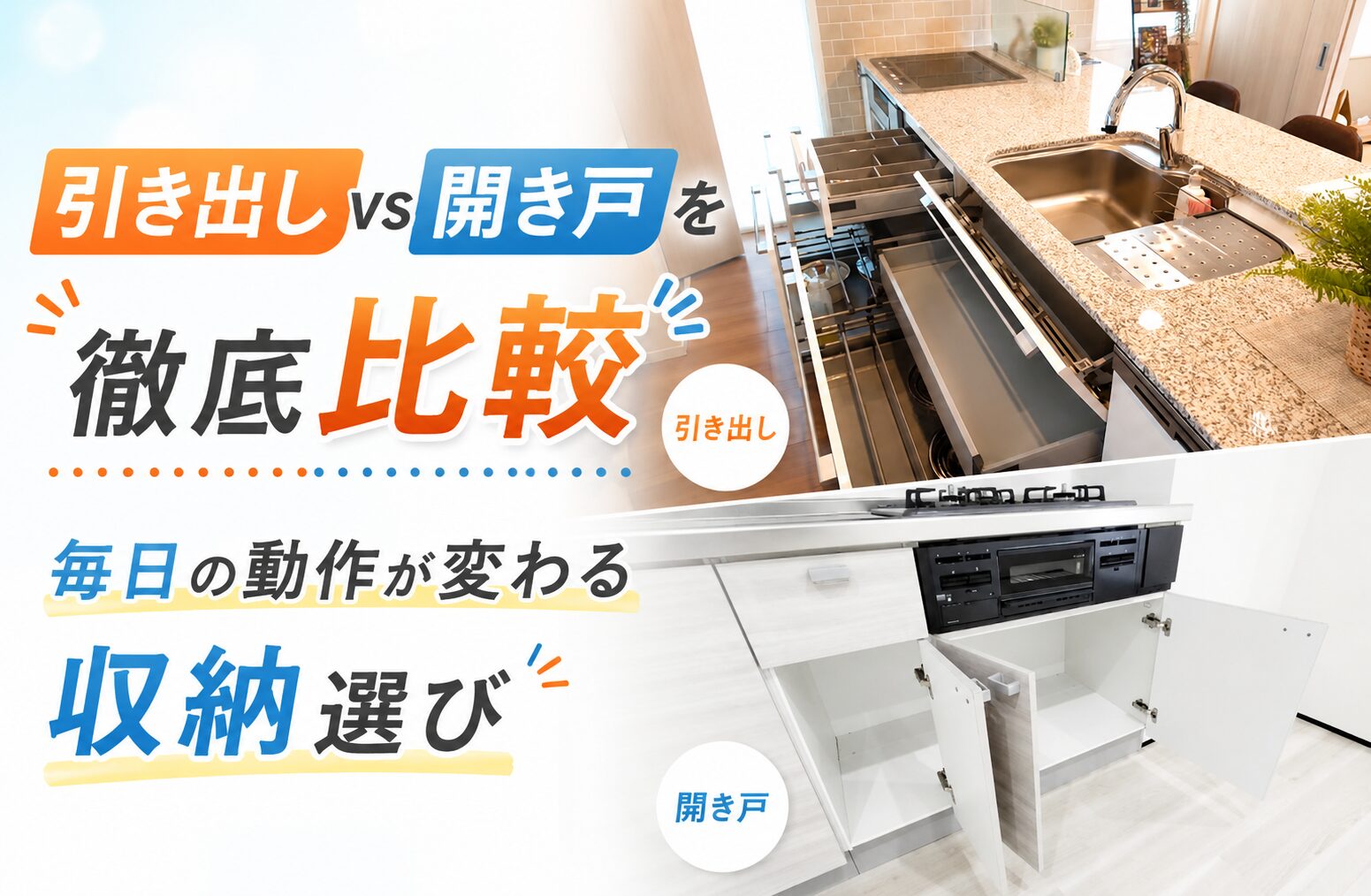 キッチン収納は引き出しと開き戸どっち？違いを比較