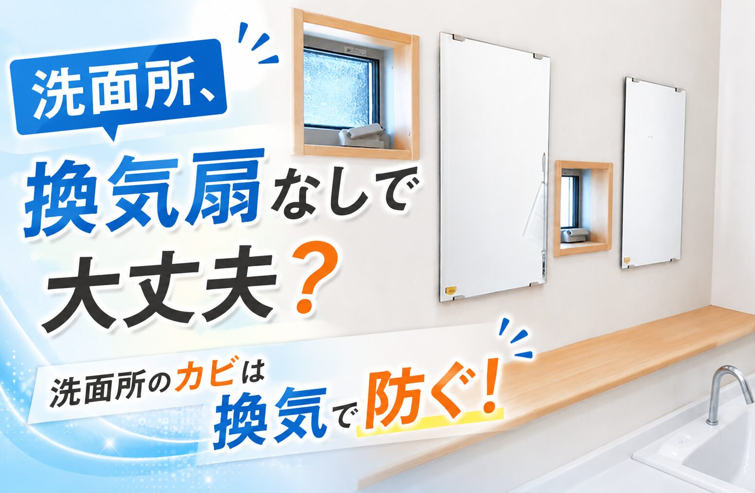 洗面所に換気扇は必要？湿気・カビを防ぐ正しい換気方法
