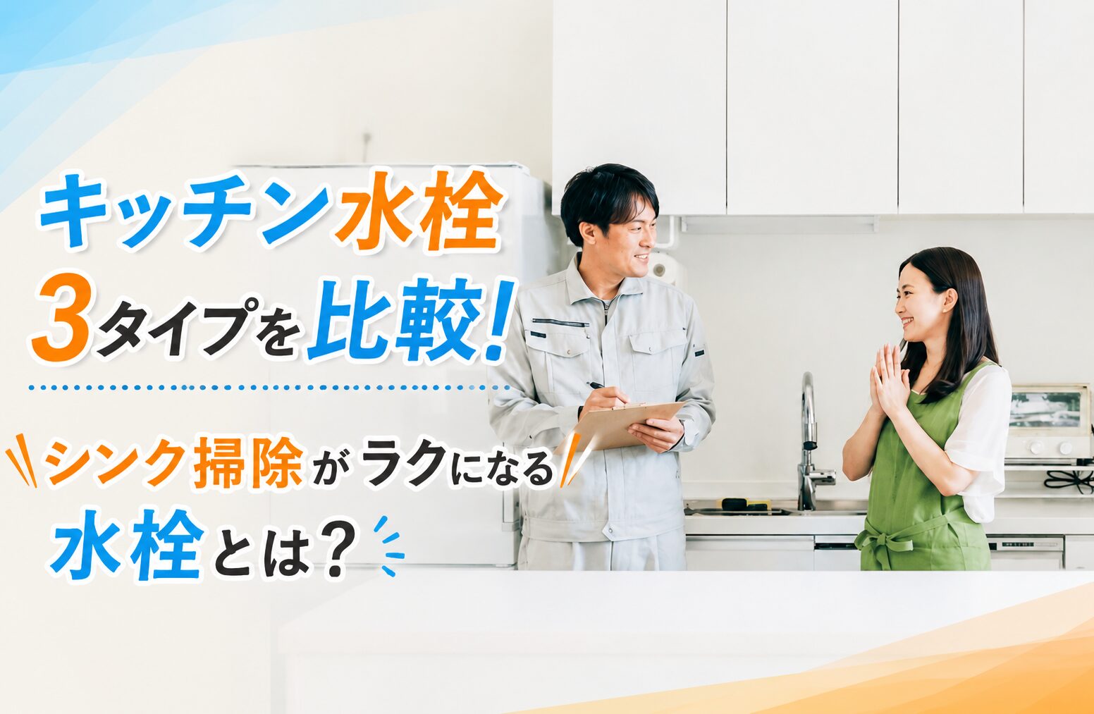 キッチン水栓の種類と特徴！3タイプの違いと選び方