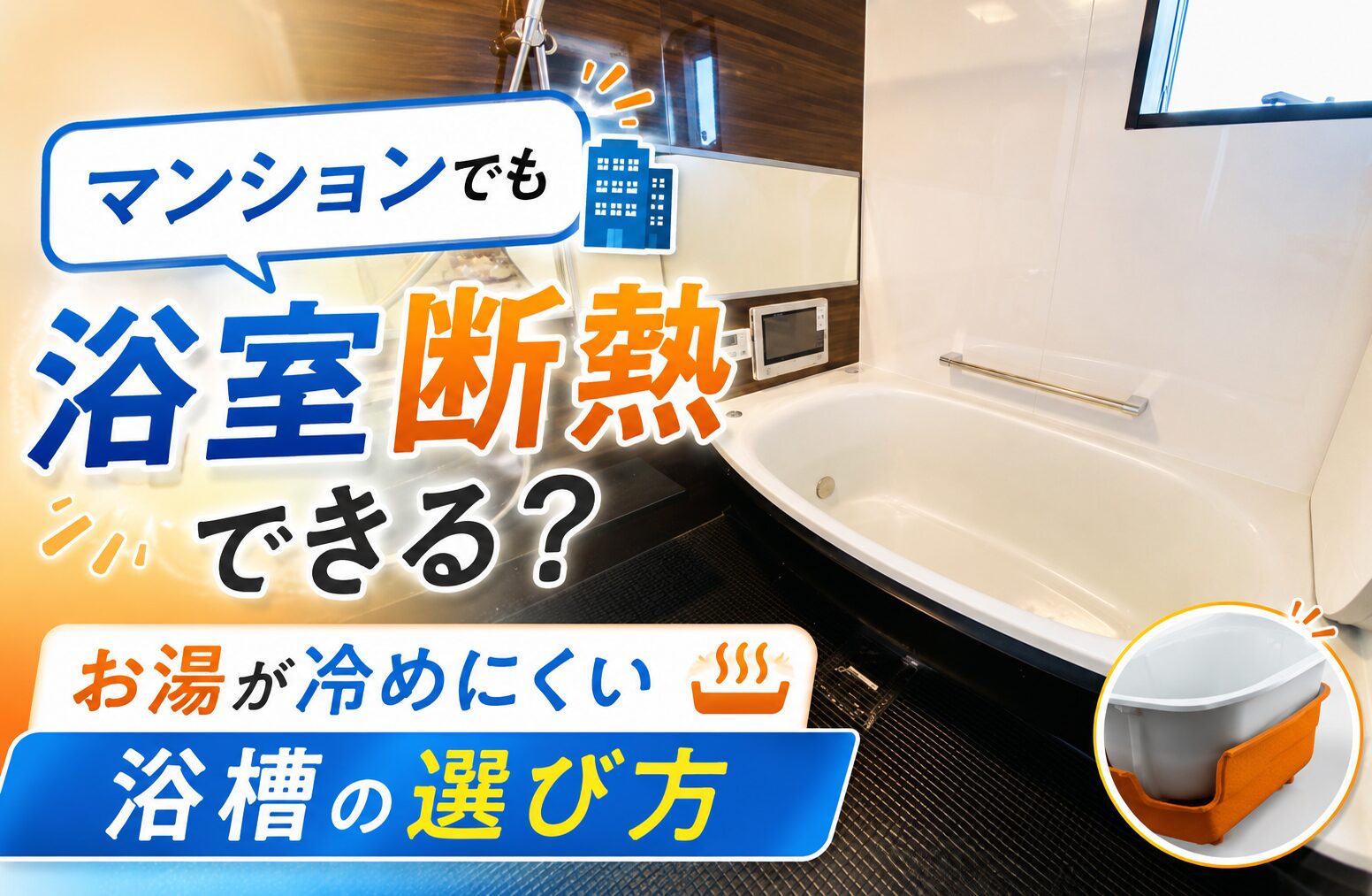 マンションのお風呂は断熱できる？お湯が冷めにくい浴槽と浴室の寒さ対策