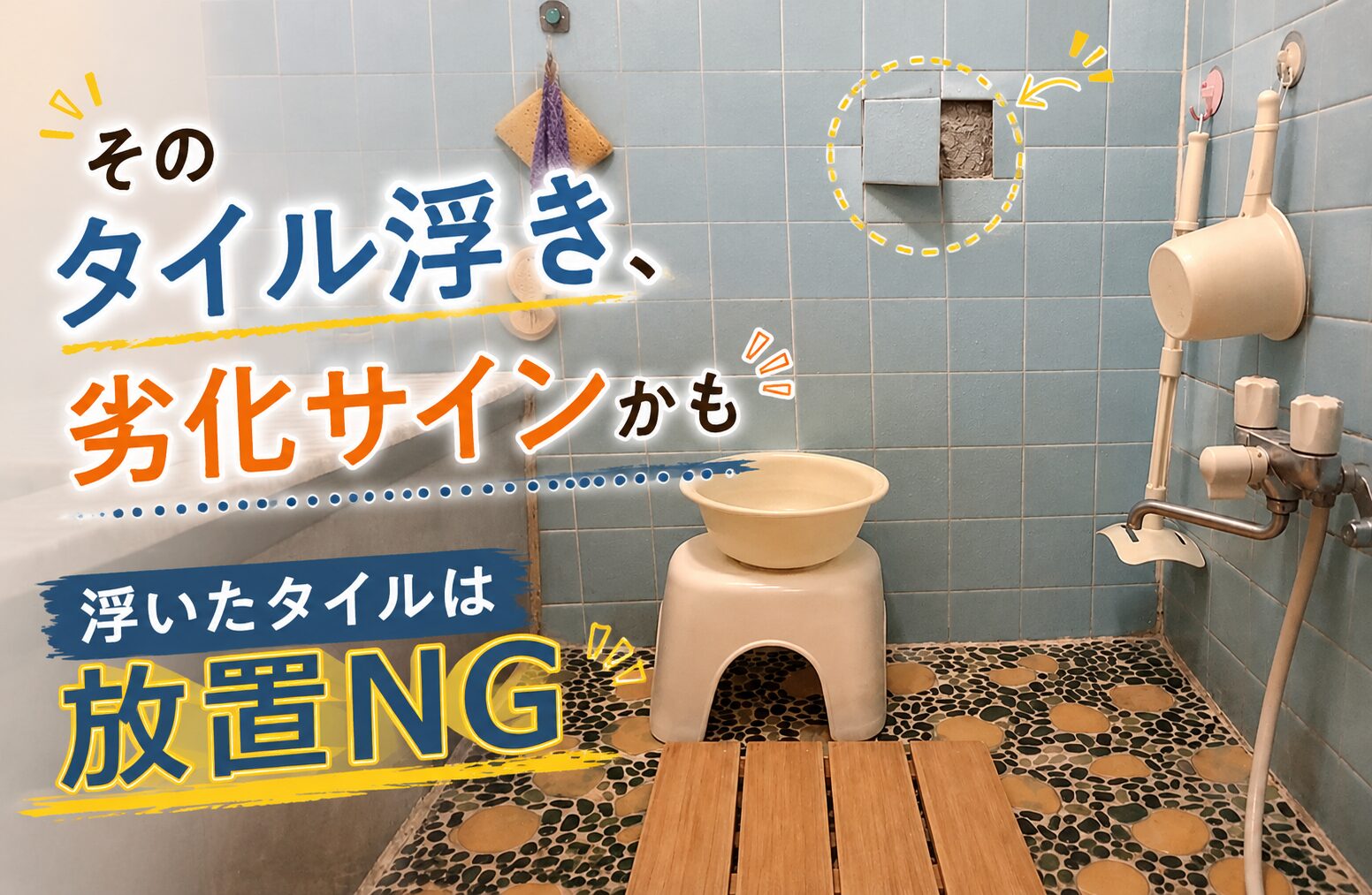 タイル風呂のタイル剥がれは危険？浮き・ひび割れを放置してはいけない理由