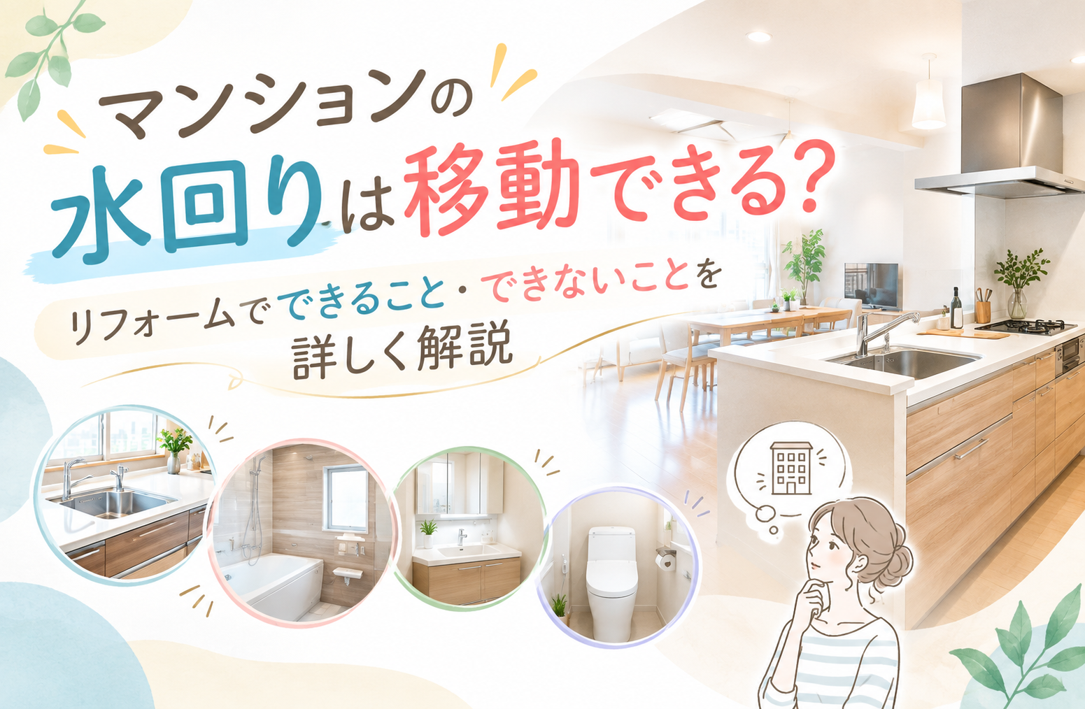 マンションの水回りは移動できる？リフォームでできること・できないことを詳しく解説