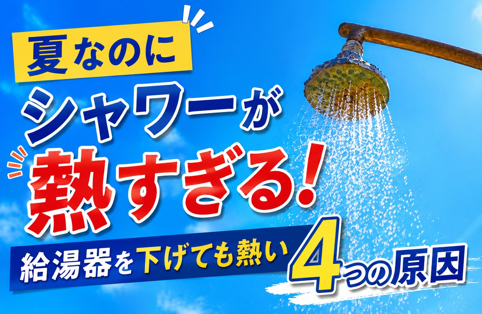 夏に給湯器の設定温度を下げても熱いのはなぜ？低温のお湯が出にくい理由