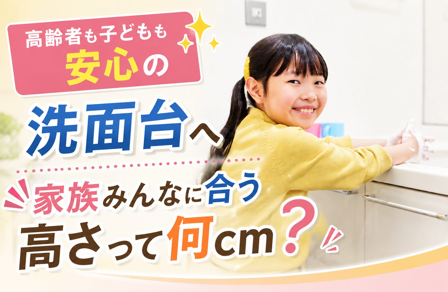 高齢者・子どもが使いやすい洗面台の選び方｜高さと安全機能を解説