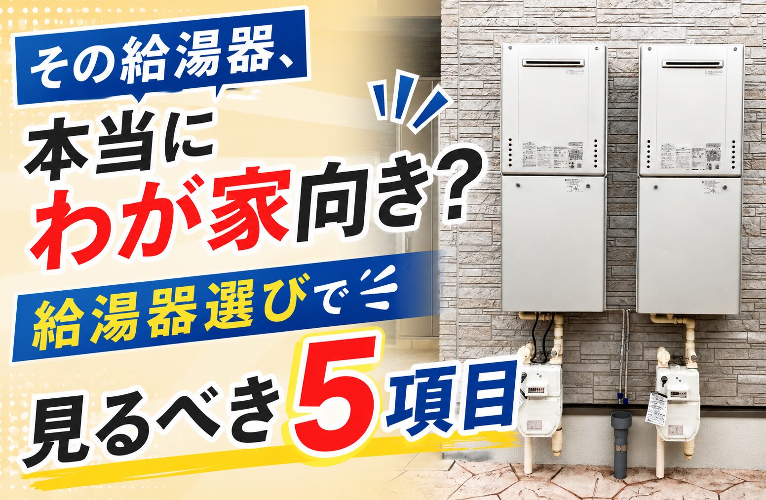 給湯器の選び方完全ガイド｜種類・号数を比較
