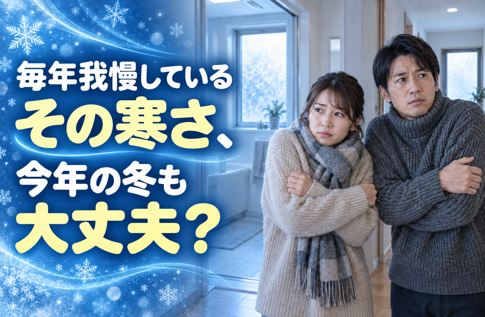 毎年我慢しているその寒さ、今年の冬も大丈夫？