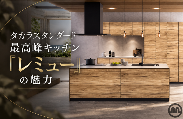 タカラスタンダード最高峰キッチン「レミュー」の魅力