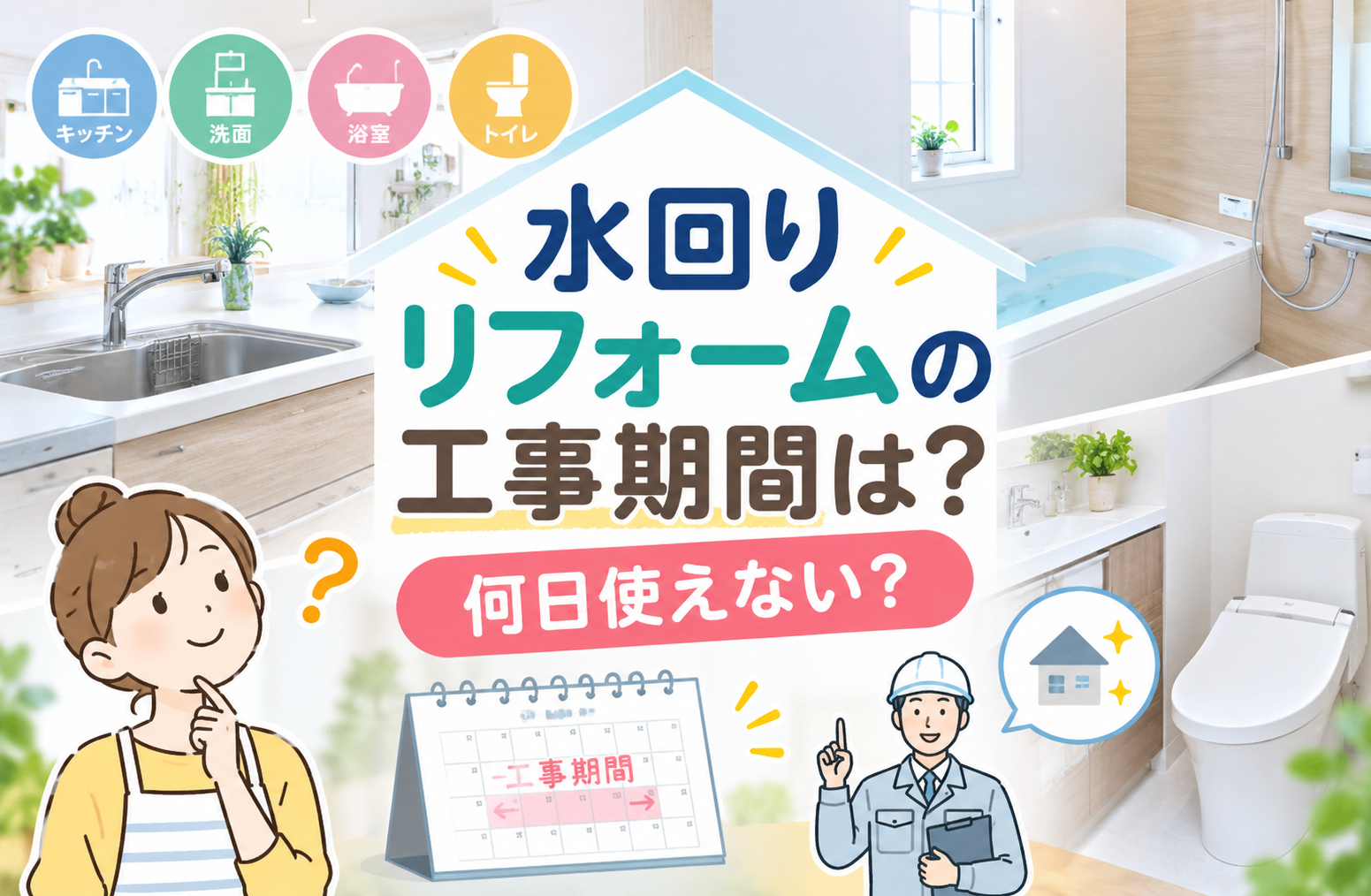 水回りリフォームの工事期間は？何日使えない？